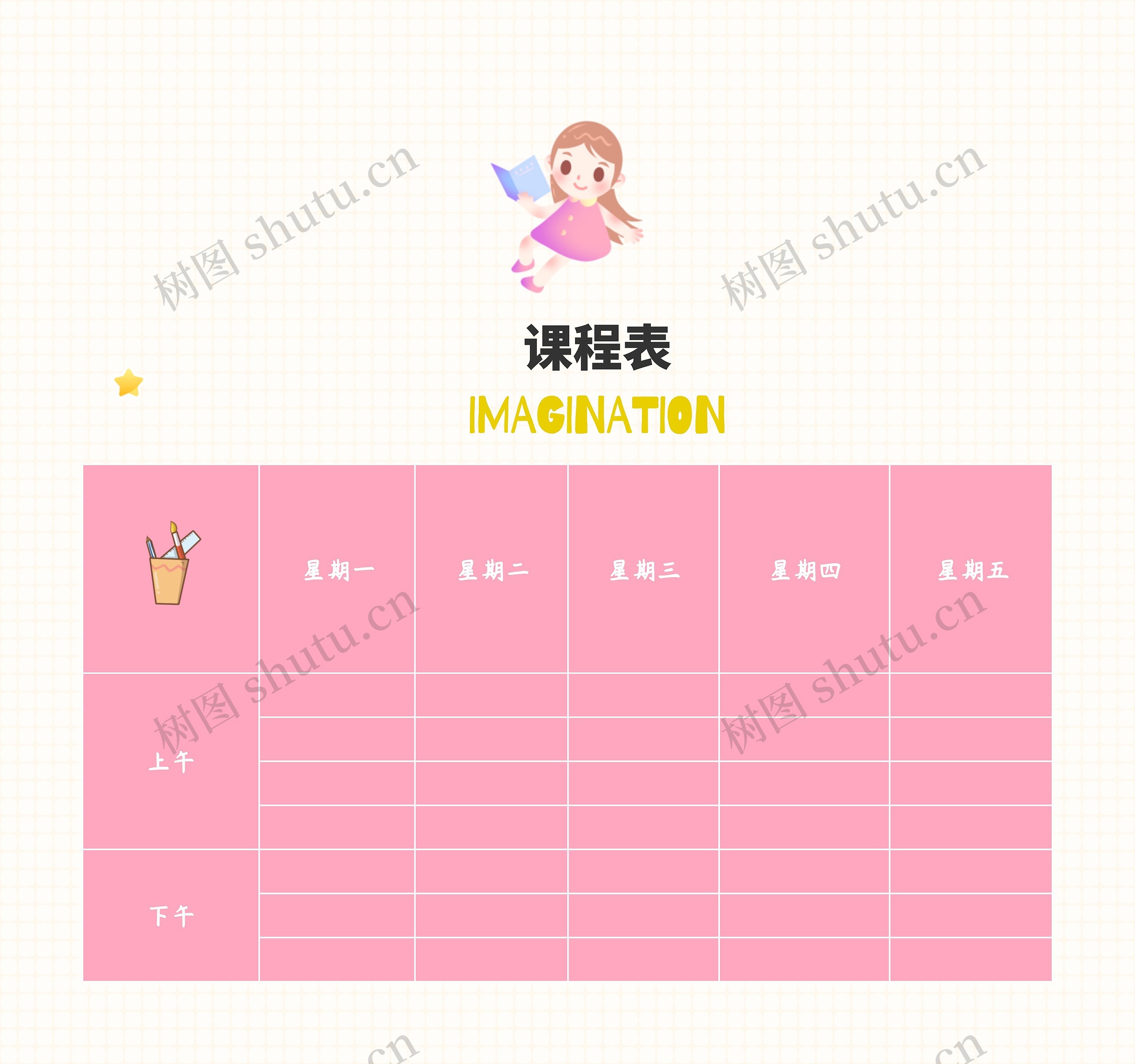 粉色可爱课程表