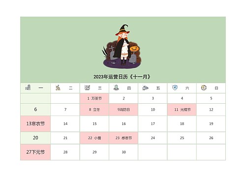 2023年运营日历《十一月》