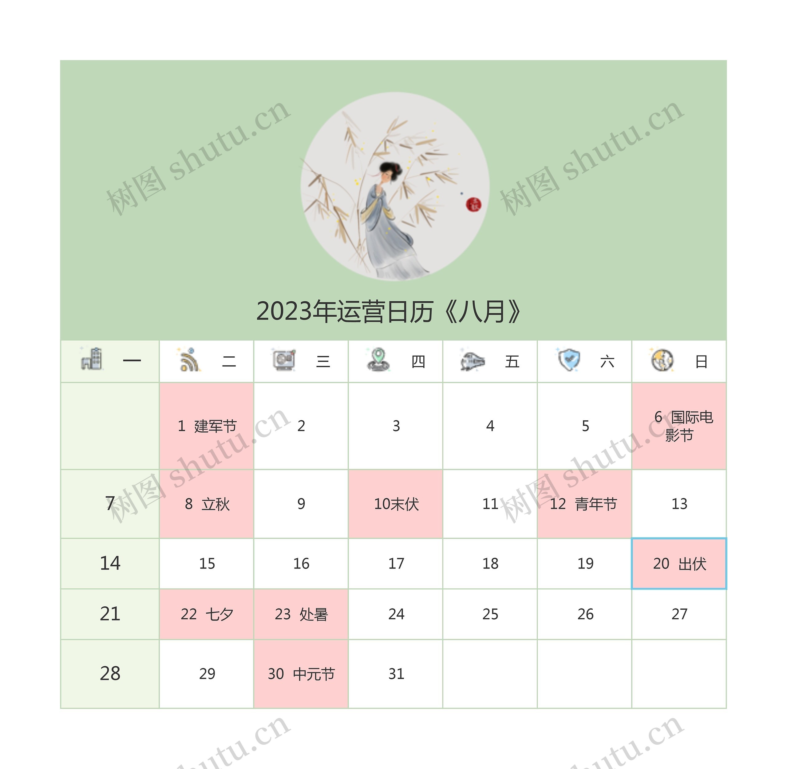 2023年运营日历《八月》思维导图