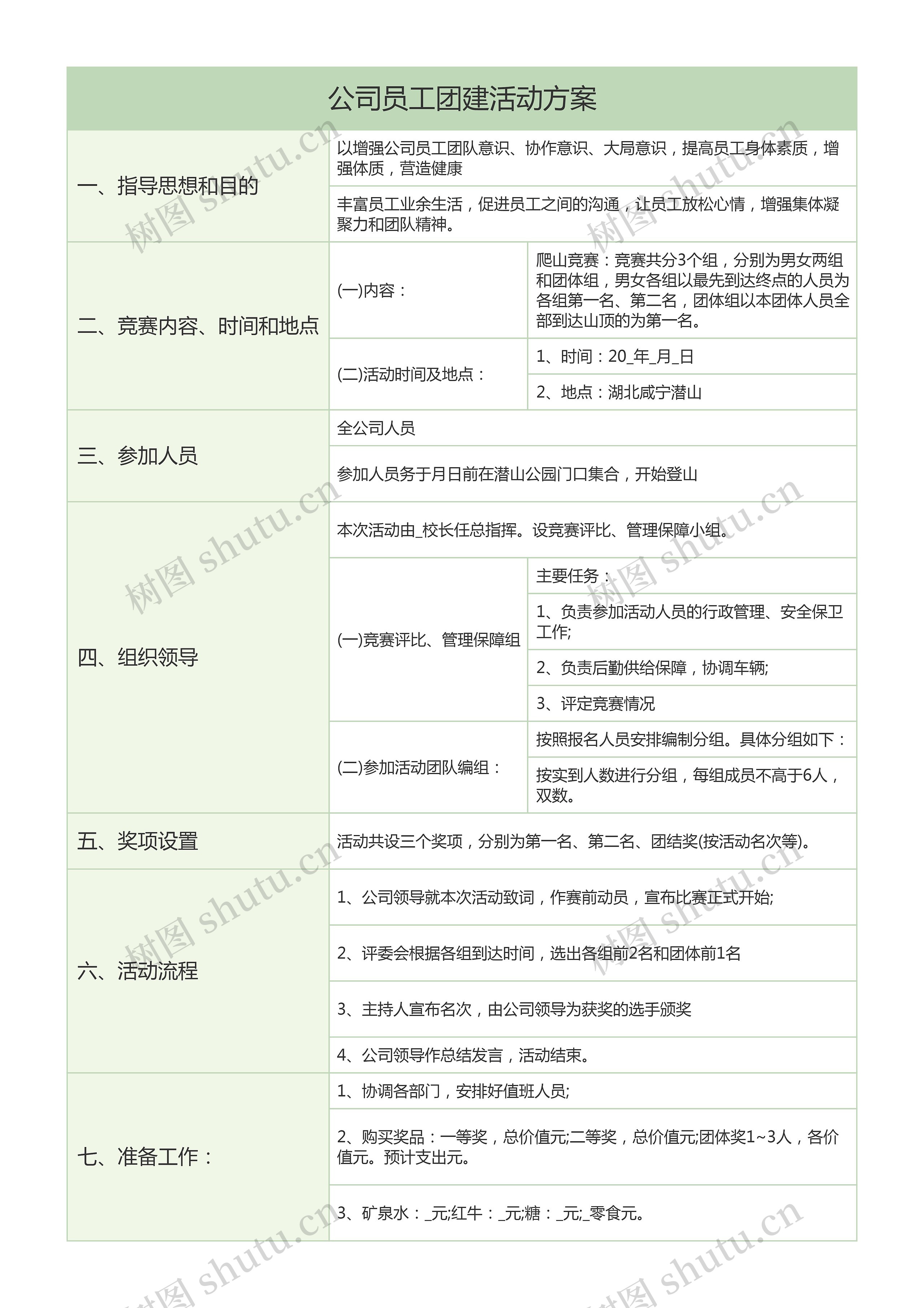 公司员工团建活动方案