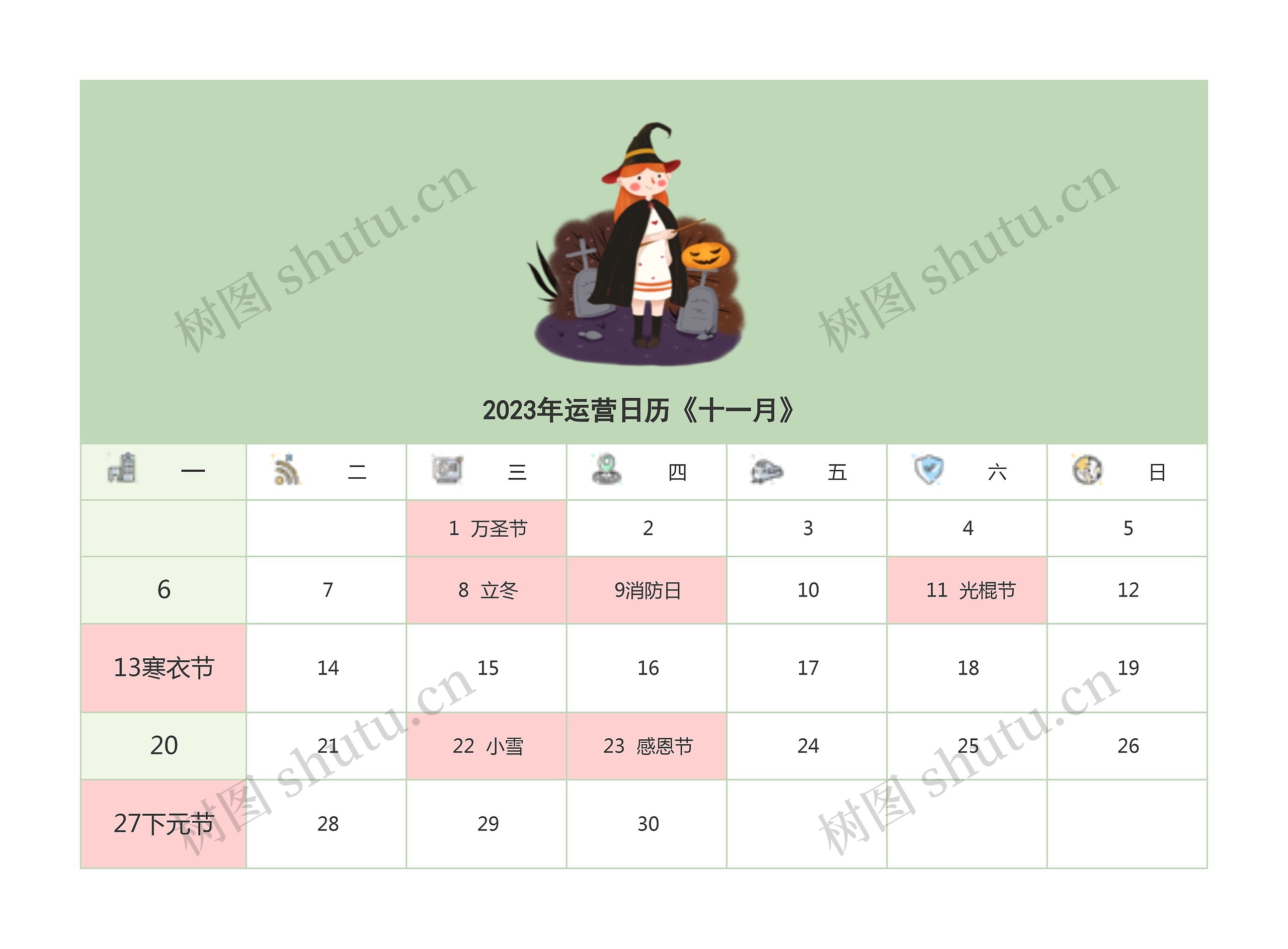 2023年运营日历《十一月》