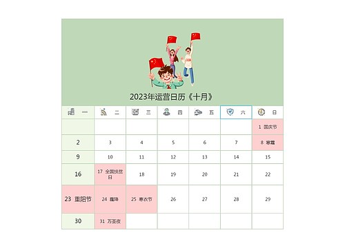 2023年运营日历《十月》