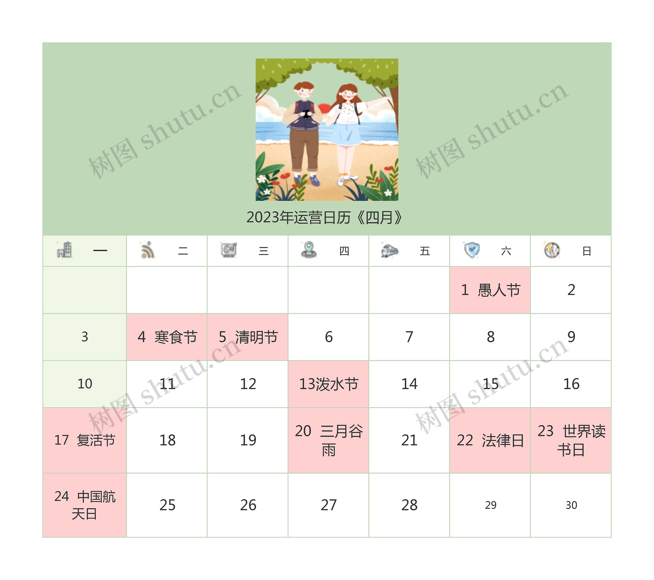 2023年运营日历《四月》