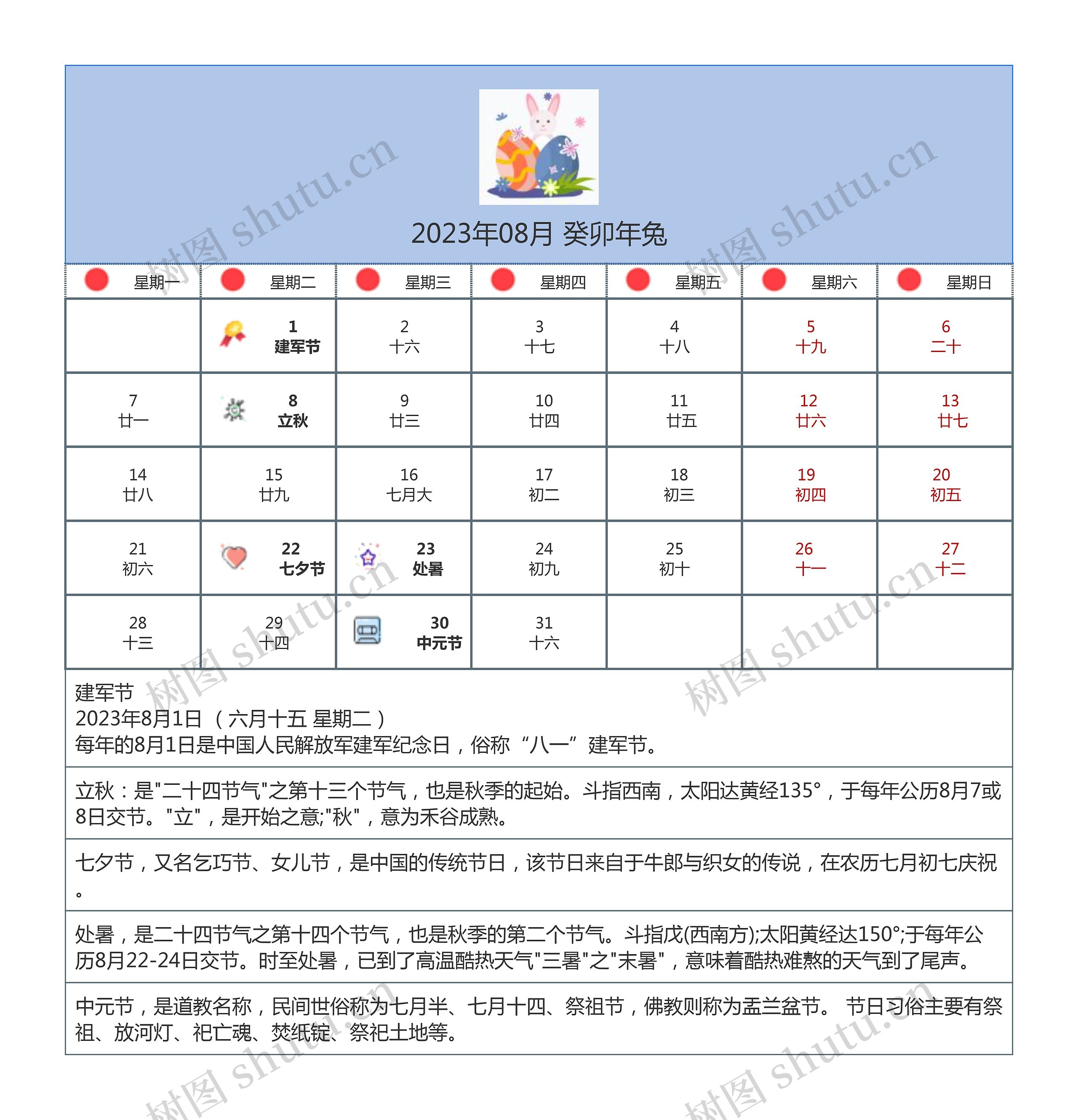 2023年08月 癸卯年兔
