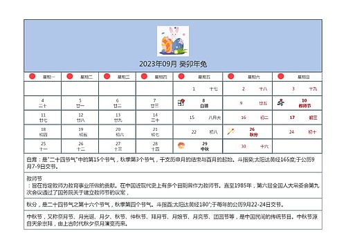 2023年09月 癸卯年兔