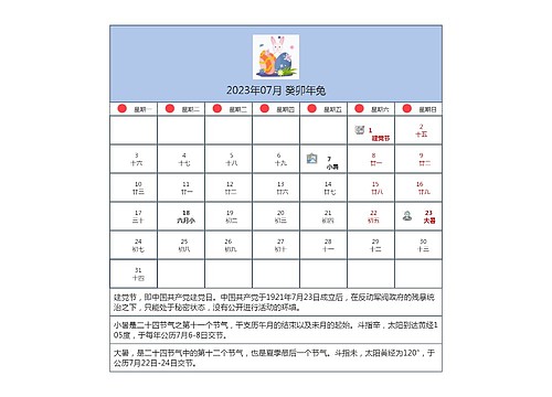 2023年07月 癸卯年兔