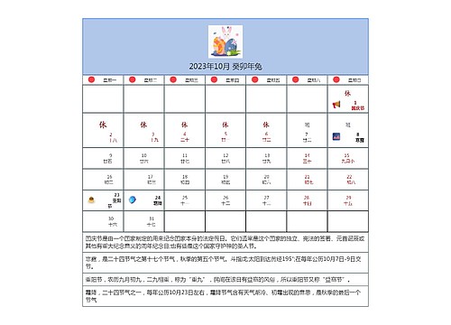 2023年10月 癸卯年兔