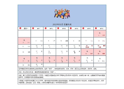 2023年01月 壬寅年虎