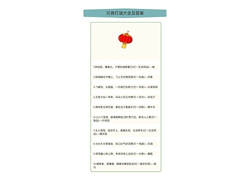 元宵灯谜大全及答案竖屏