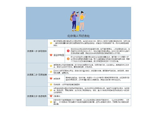 北京情人节好去处