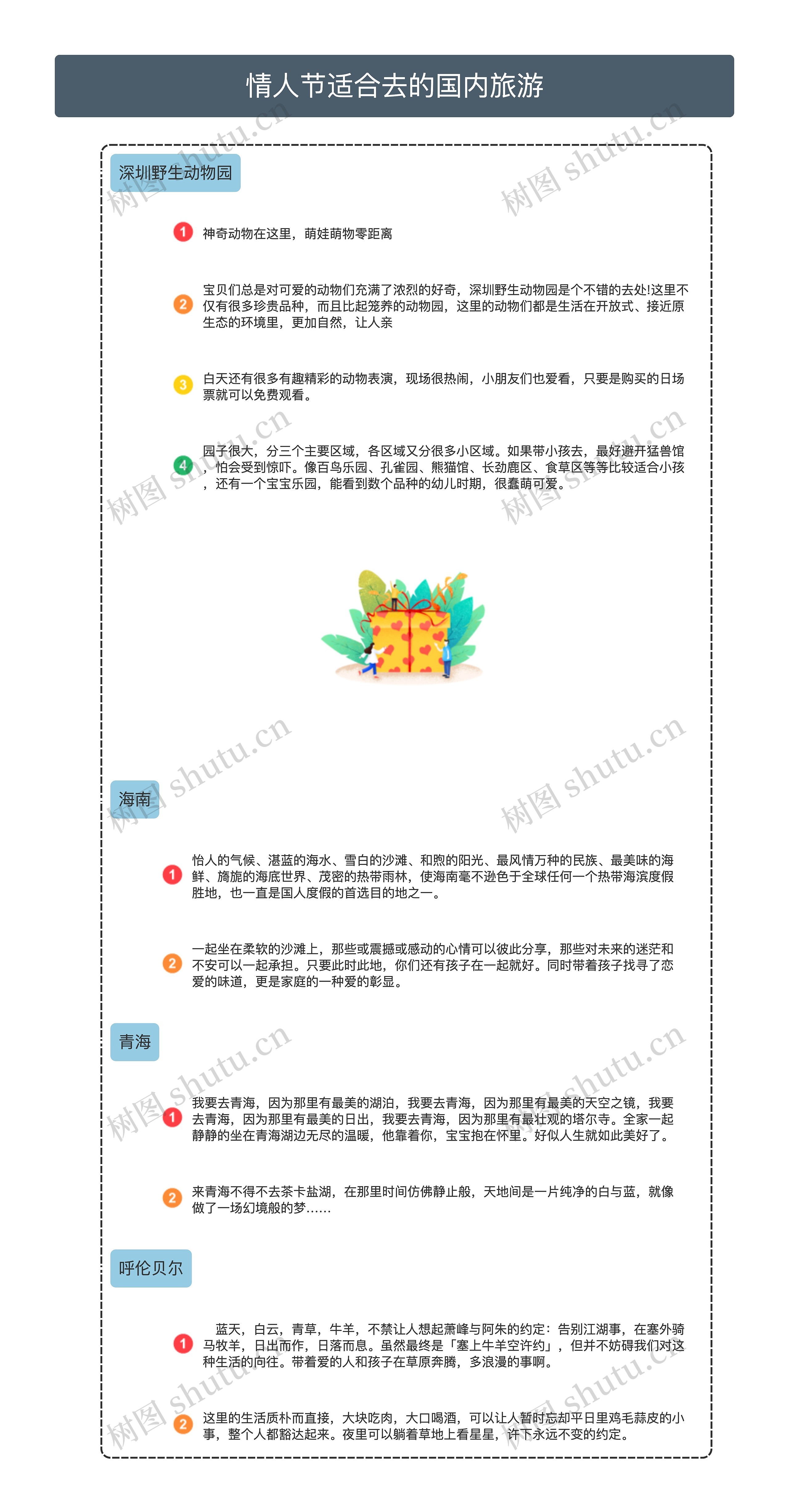 情人节适合去的国内旅游思维导图