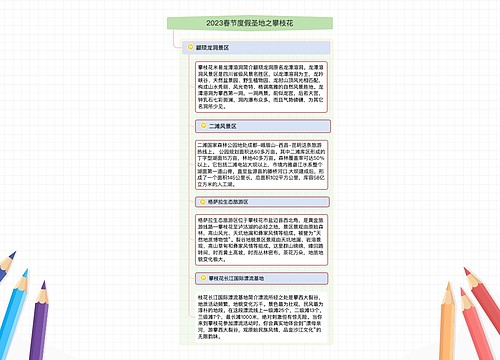 2023春节度假圣地之攀枝花