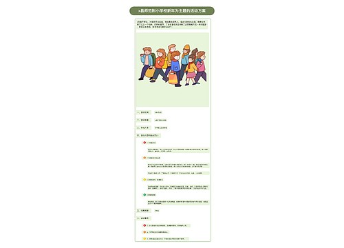 x县师范附小学校新年为主题的活动方案预览图