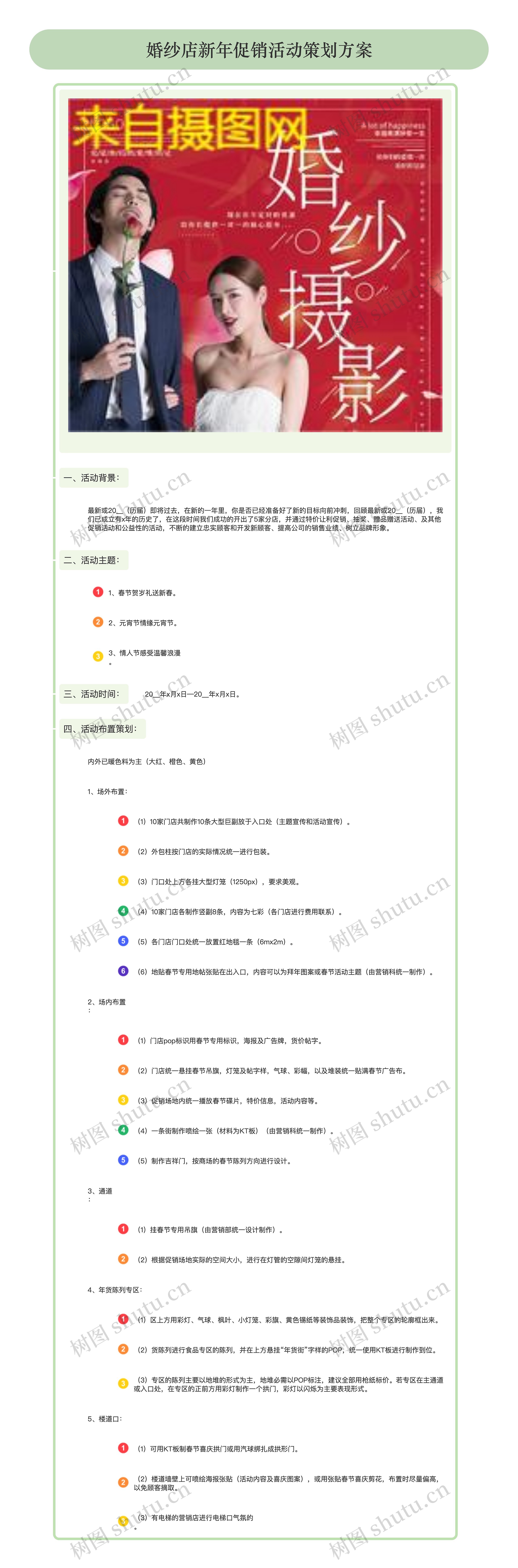 婚纱店新年促销活动策划方案