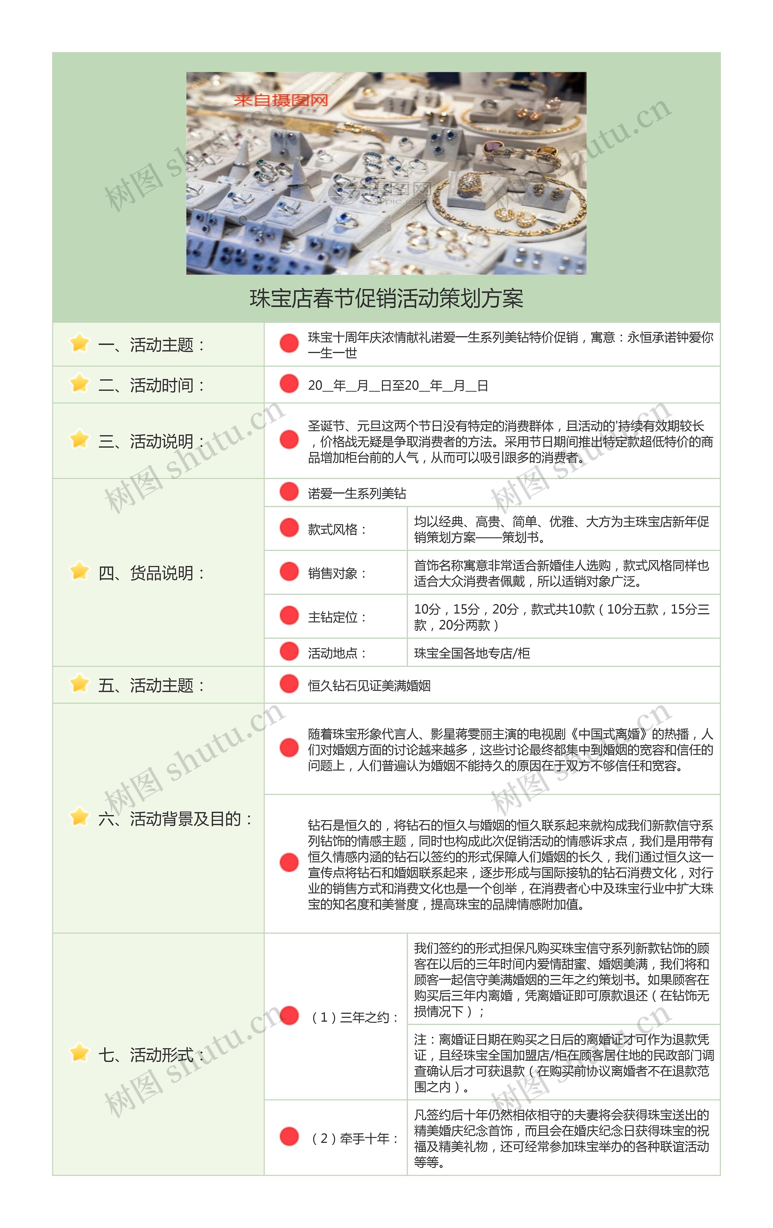 珠宝店春节促销活动策划方案