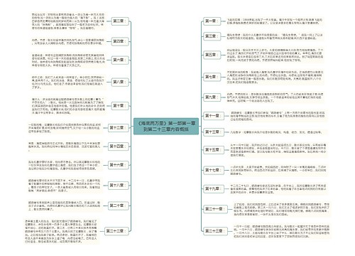 《海底两万里》第一部第一章到第二十三章内容概括逻辑图