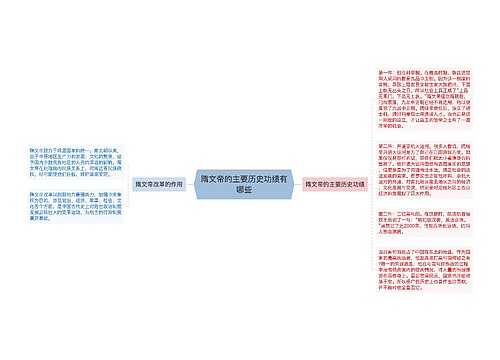 隋文帝的主要历史功绩有哪些