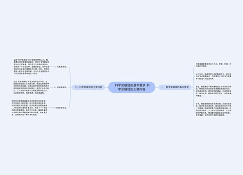  科学发展观的基本要求 科学发展观的主要内容