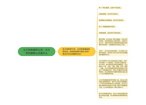 长方形的面积公式，长方形的面积公式是什么