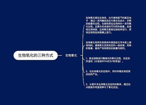生物氧化的三种方式