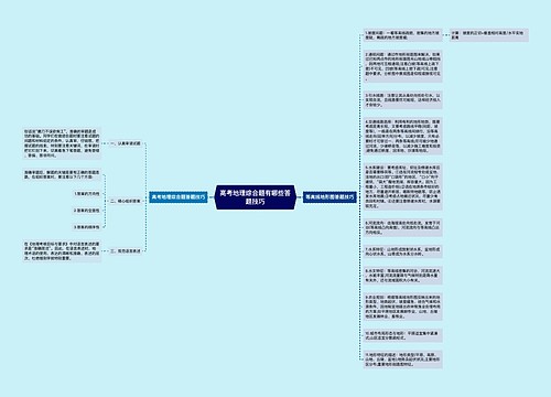 高考地理综合题有哪些答题技巧
