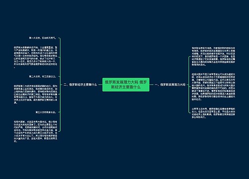 俄罗斯发展潜力大吗 俄罗斯经济主要靠什么