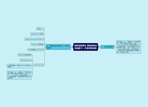周期函数概念 周期函数的原函数不一定是周期函数