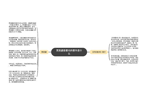 贾思勰最著名的著作是什么