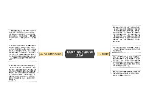 电阻简介 电阻与温度的关系公式