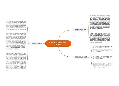 万钟于我何加焉的加是什么意思