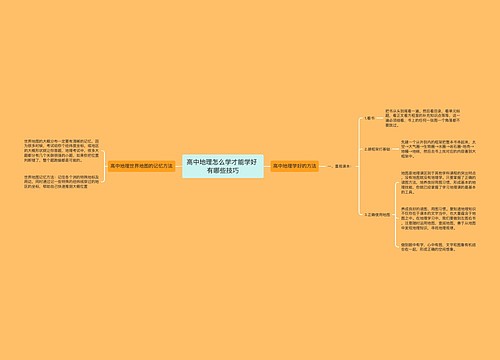 高中地理怎么学才能学好 有哪些技巧