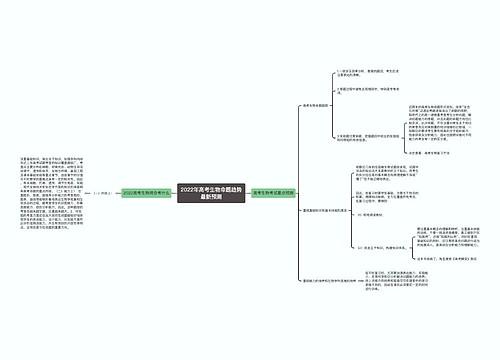 2022年高考生物命题趋势最新预测