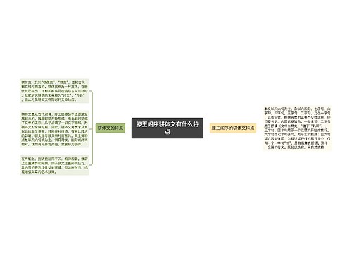 滕王阁序骈体文有什么特点