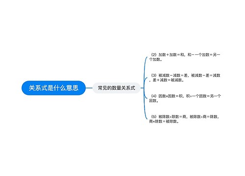 关系式是什么意思