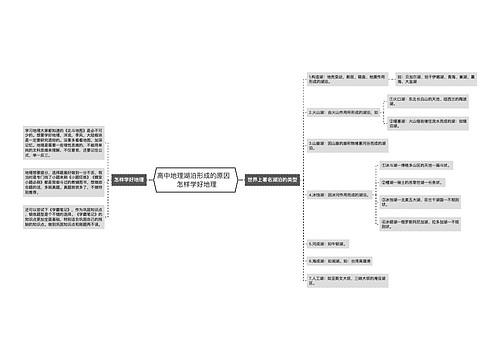 高中地理湖泊形成的原因   怎样学好地理
