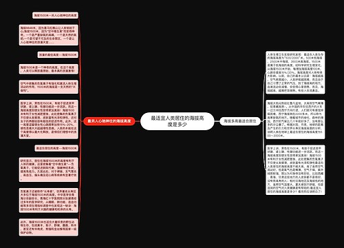 最适宜人类居住的海拔高度是多少