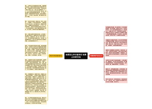 地理怎么学才能学好 地理上90的方法