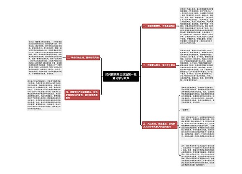 如何提高高三政治第一轮复习学习效率