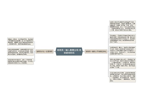 地球另一端人是倒立吗 地球是球形吗