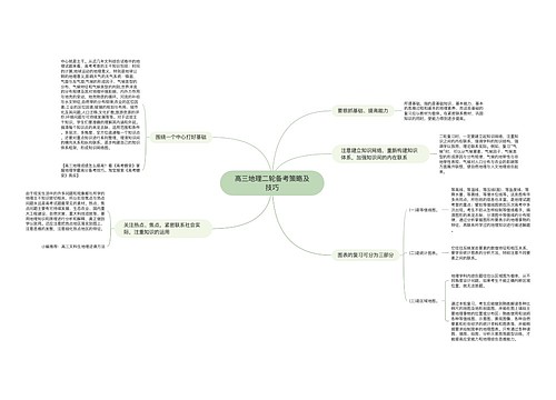 高三地理二轮备考策略及技巧