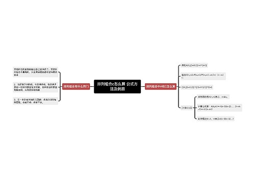 排列组合c怎么算 公式方法及例题