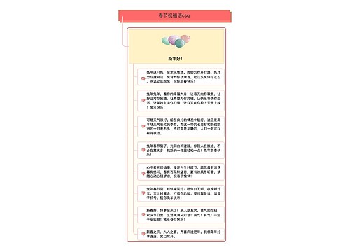 春节祝福语csq