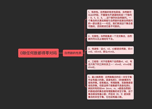 0除任何数都得零对吗