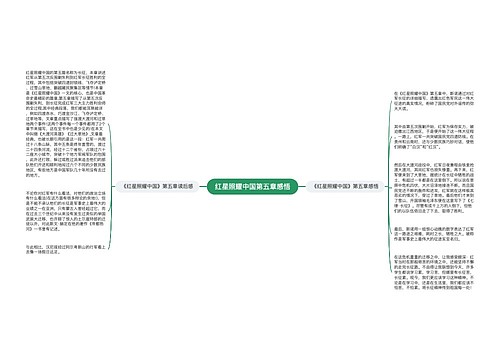 红星照耀中国第五章感悟