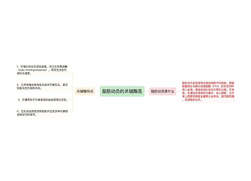 脂肪动员的关键酶是