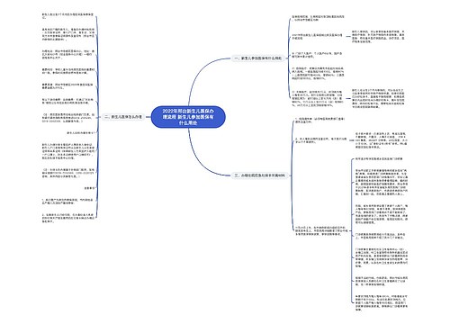 2022年邢台新生儿医保办理流程 新生儿参加医保有什么用处 2022年邢台新生儿医保办理流程 新生儿参加医保有什么用处