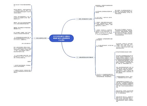2022年邢台新生儿医保办理流程 新生儿参加医保有什么用处