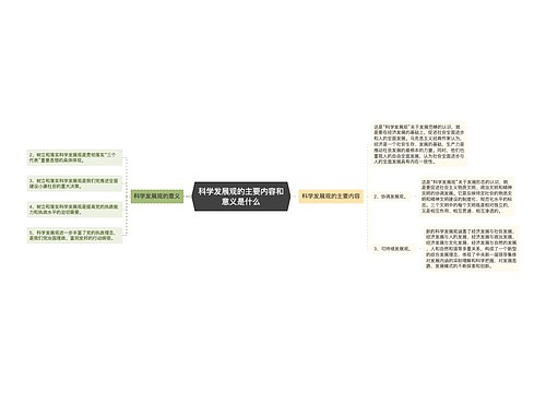 科学发展观的主要内容和意义是什么