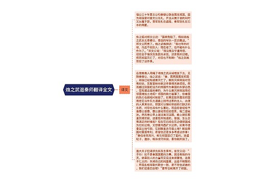 烛之武退秦师翻译全文