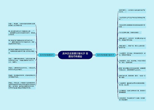 高中历史答题万能句子 答题技巧有哪些